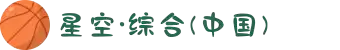 中国·星空综合(股份)有限公司-官方网站